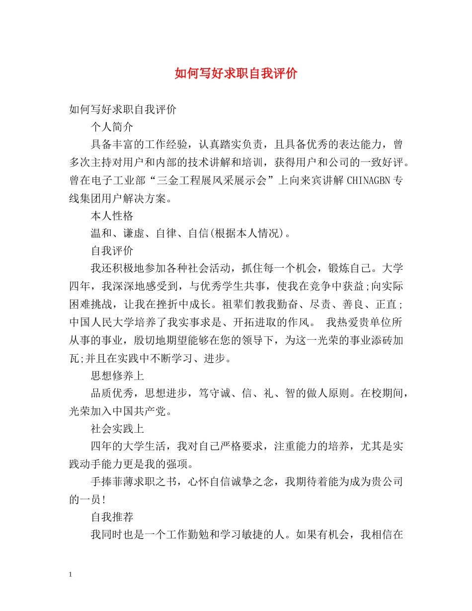 如何写好求职自我评价 _第1页