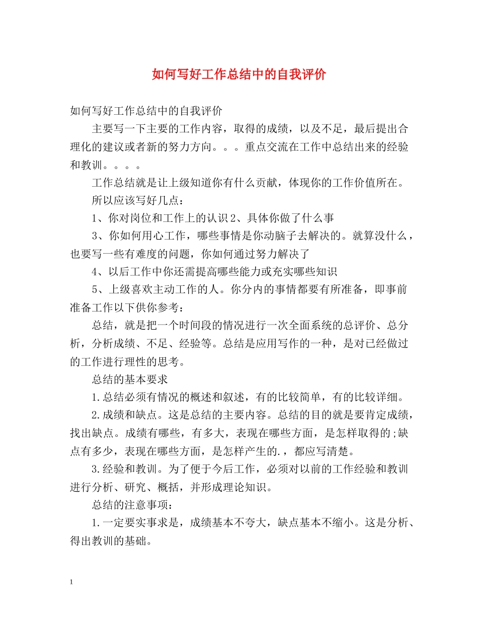 如何写好工作总结中的自我评价 _第1页