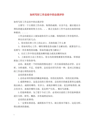 如何写好工作总结中的自我评价 