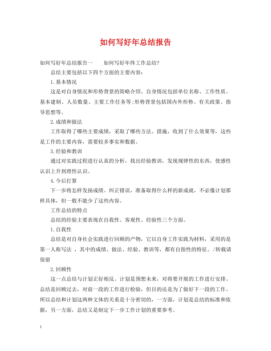 如何写好年总结报告 _第1页