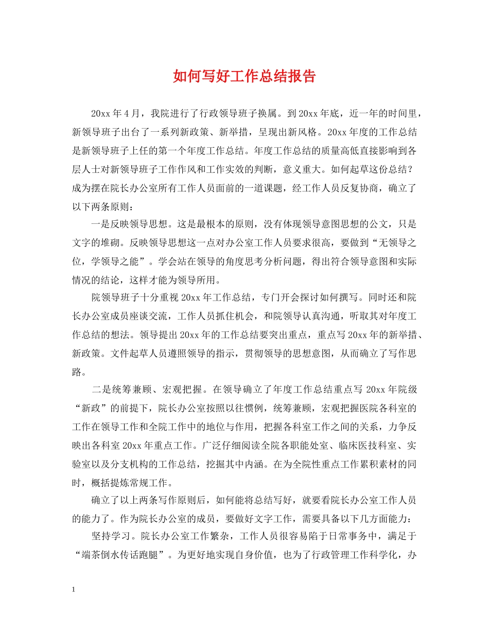如何写好工作总结报告 _第1页