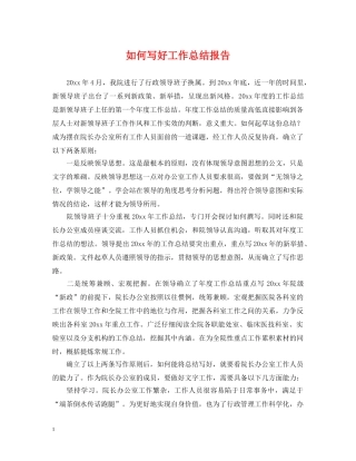 如何写好工作总结报告 