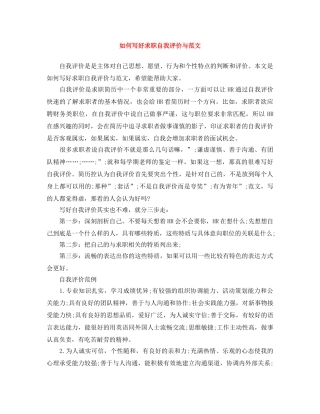 如何写好求职自我评价与范文 