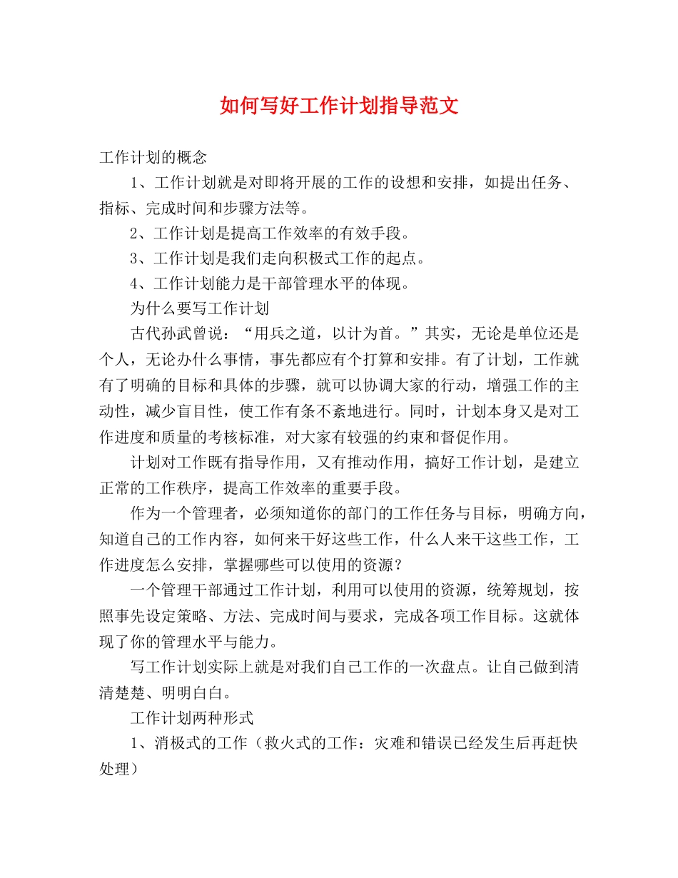 如何写好工作计划指导范文 _第1页