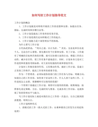 如何写好工作计划指导范文 