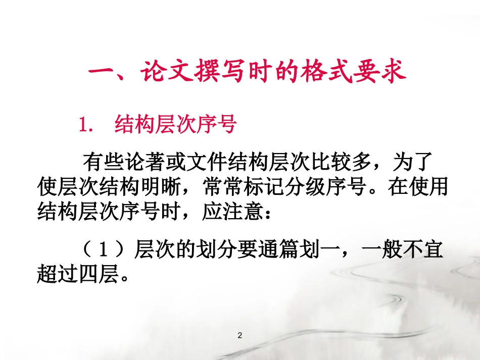 规范的论文、公文格式_第2页