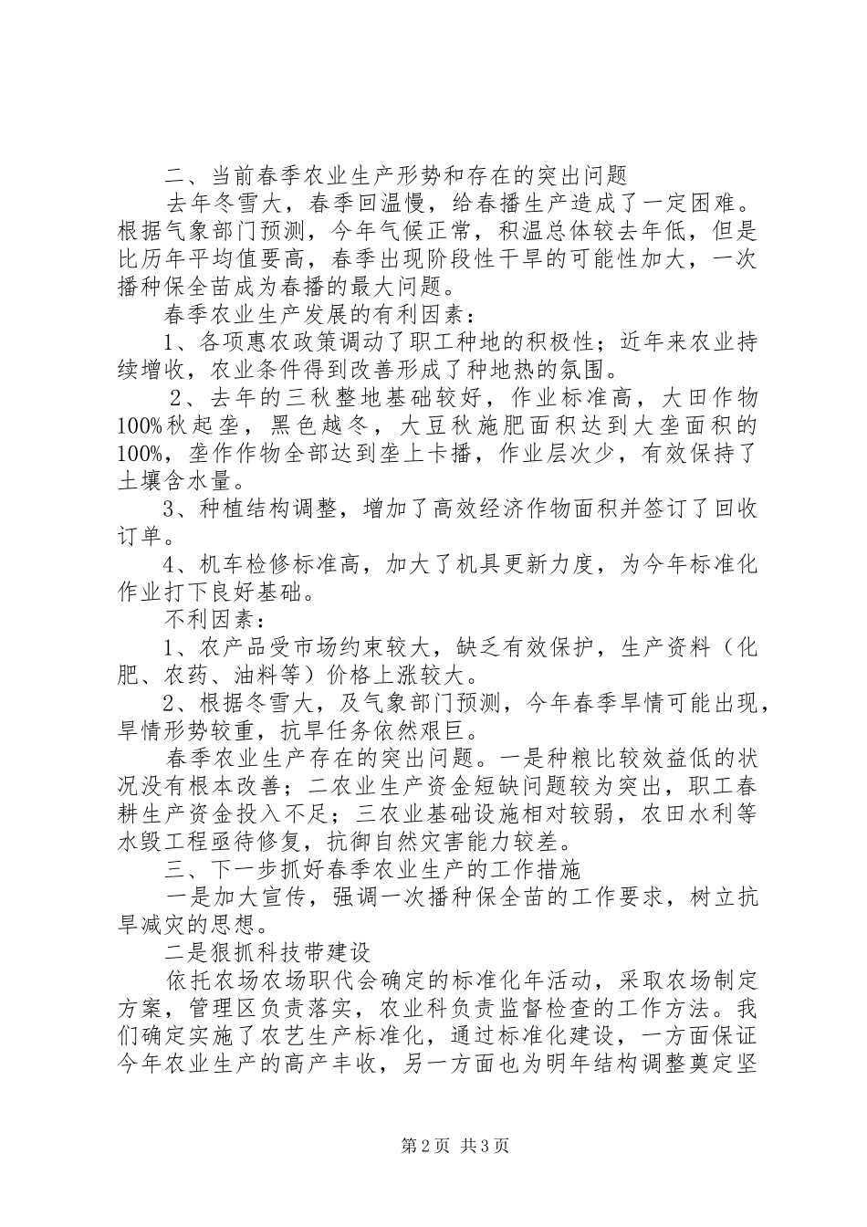 农场农业科第一季度工作报告_第2页