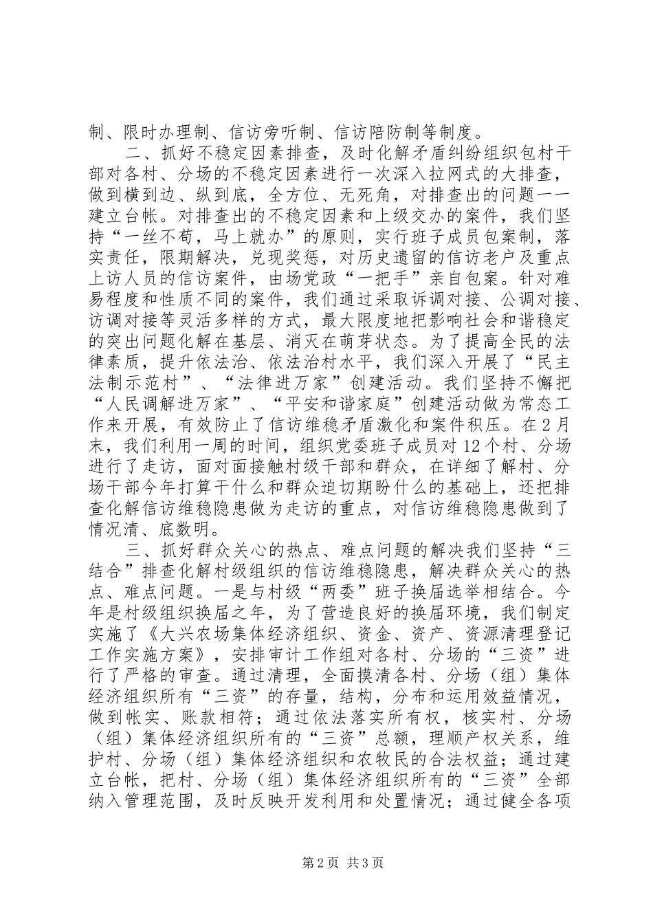 农场委员会维稳信访工作调研汇报_第2页
