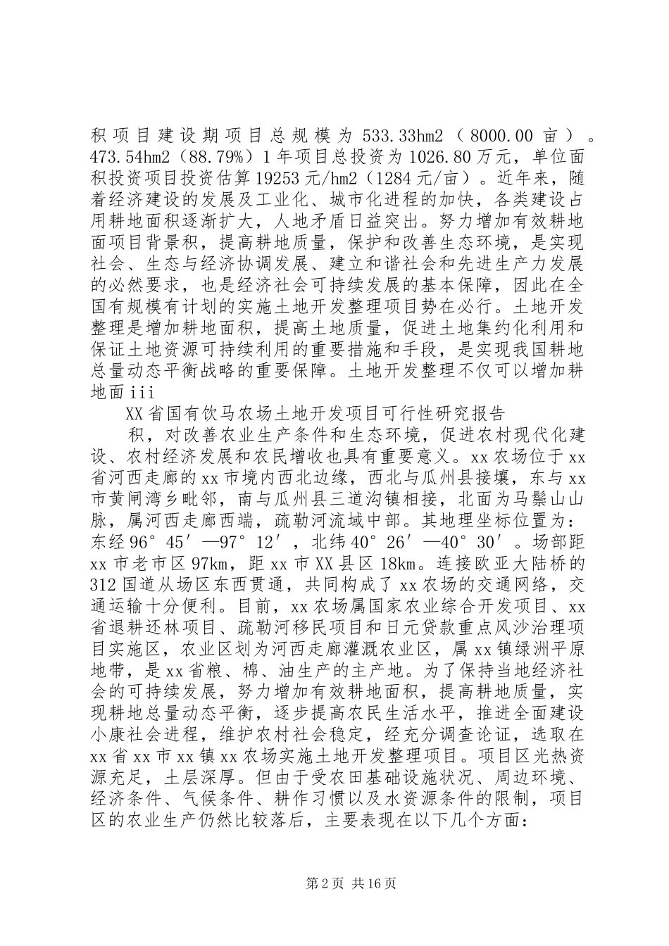 农场土地整理建设项目可行性研究报告_第2页