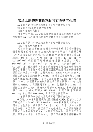 农场土地整理建设项目可行性研究报告