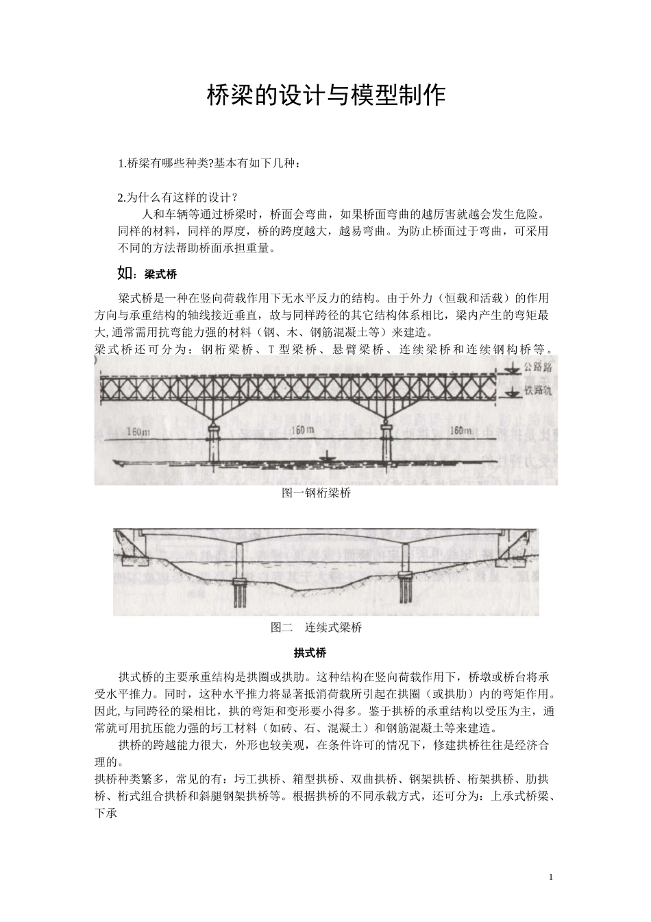 桥梁的设计与模型制作_第1页