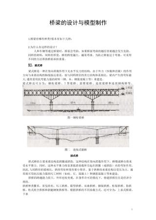 桥梁的设计与模型制作