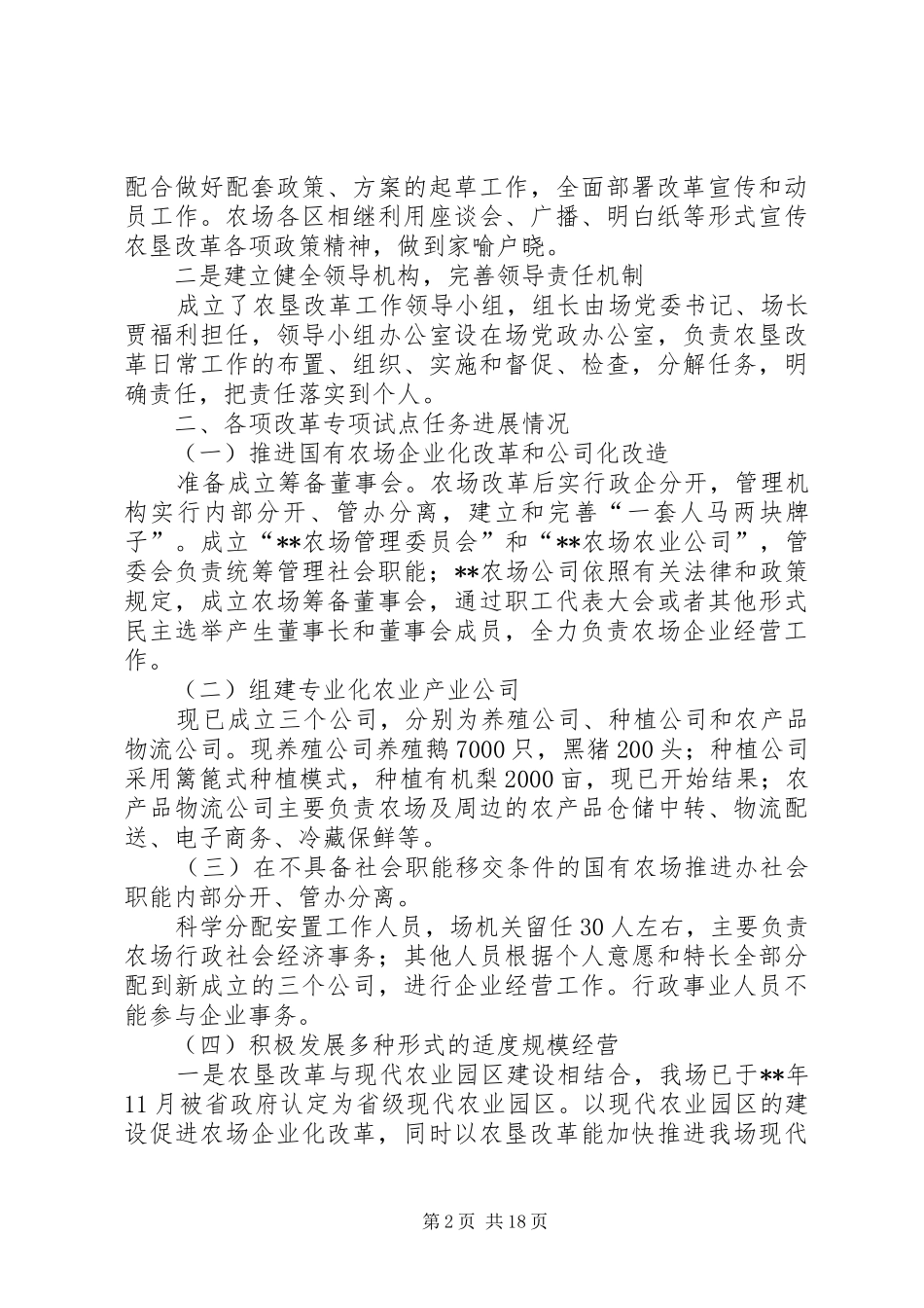 农场农垦改革情况汇报（6篇）_第2页