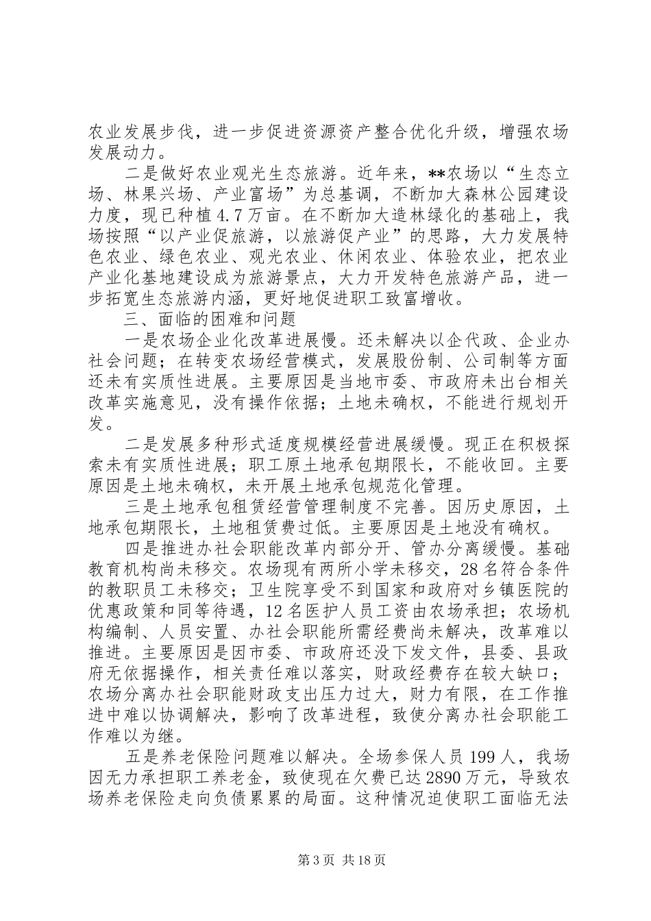 农场农垦改革情况汇报（6篇）_第3页