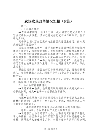 农场农垦改革情况汇报（6篇）