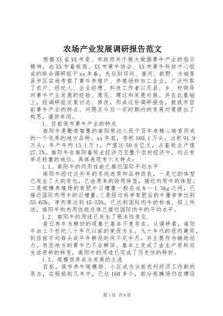 农场产业发展调研报告范文