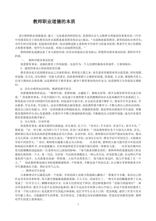 教师职业道德的本质