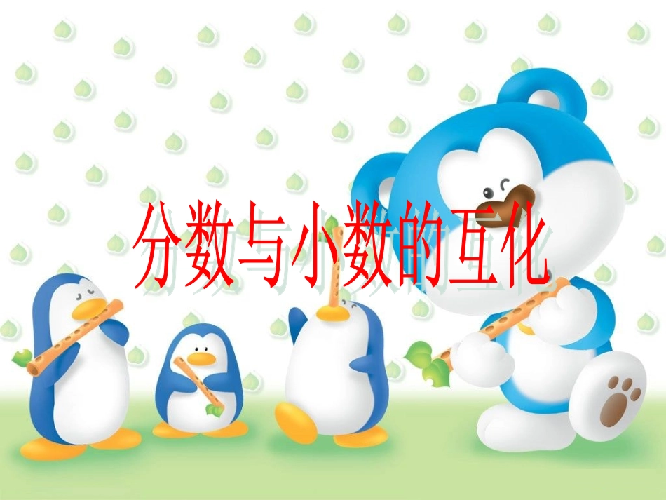 教学课件《分数与小数的互化》_第1页