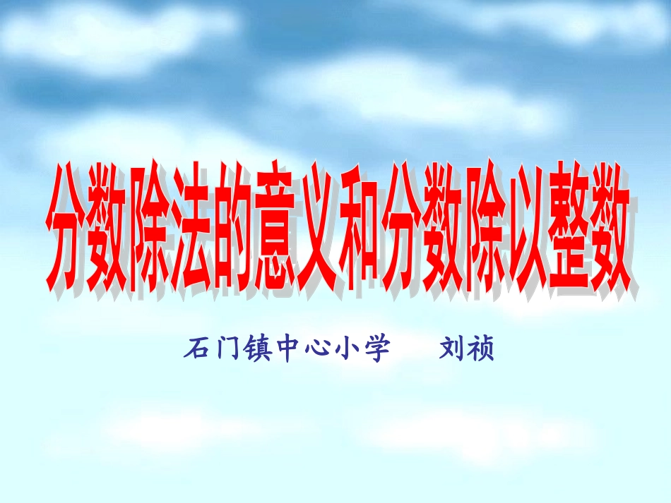 数学课件分数除法的意义和分数除以整数_第1页