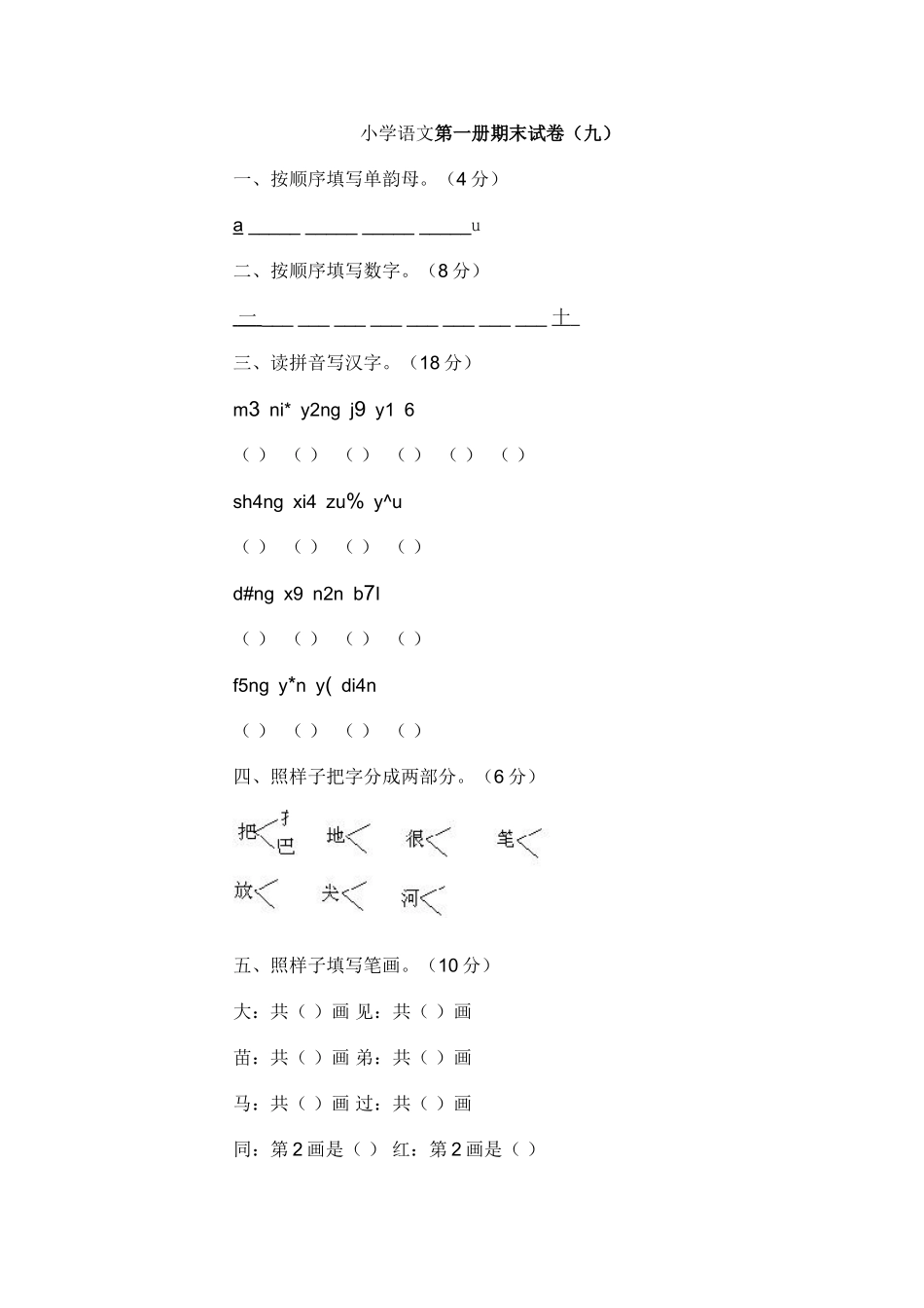 小学语文第一册期末试卷9 (2)_第1页