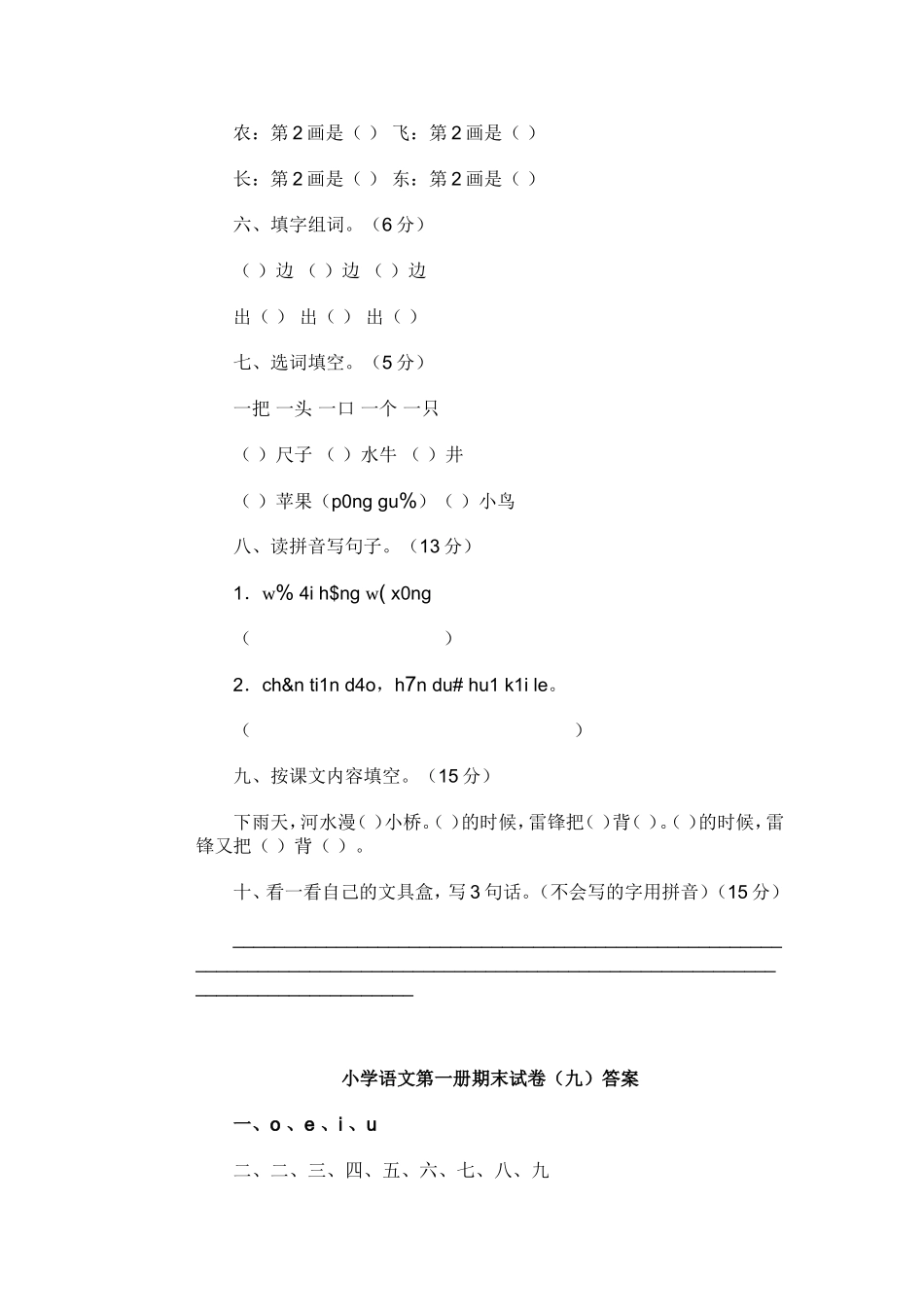 小学语文第一册期末试卷9 (2)_第2页
