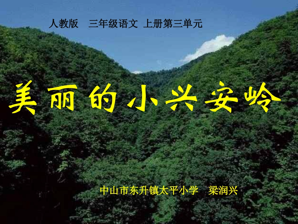 人教版三年级上册23《美丽的小兴安岭》PPT课件-梁润兴_第1页