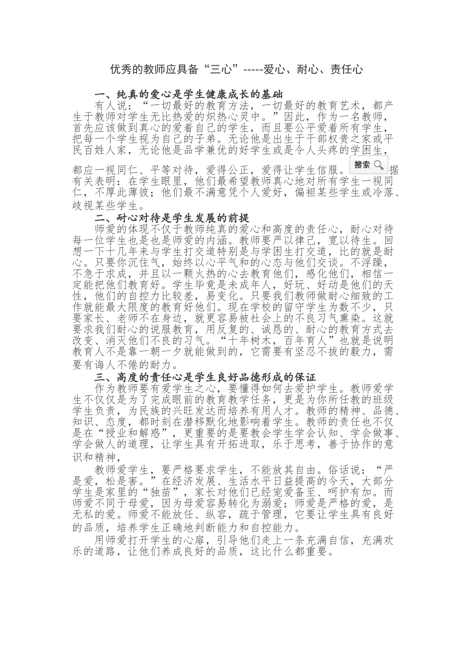 优秀的教师应具备“三心”_第1页