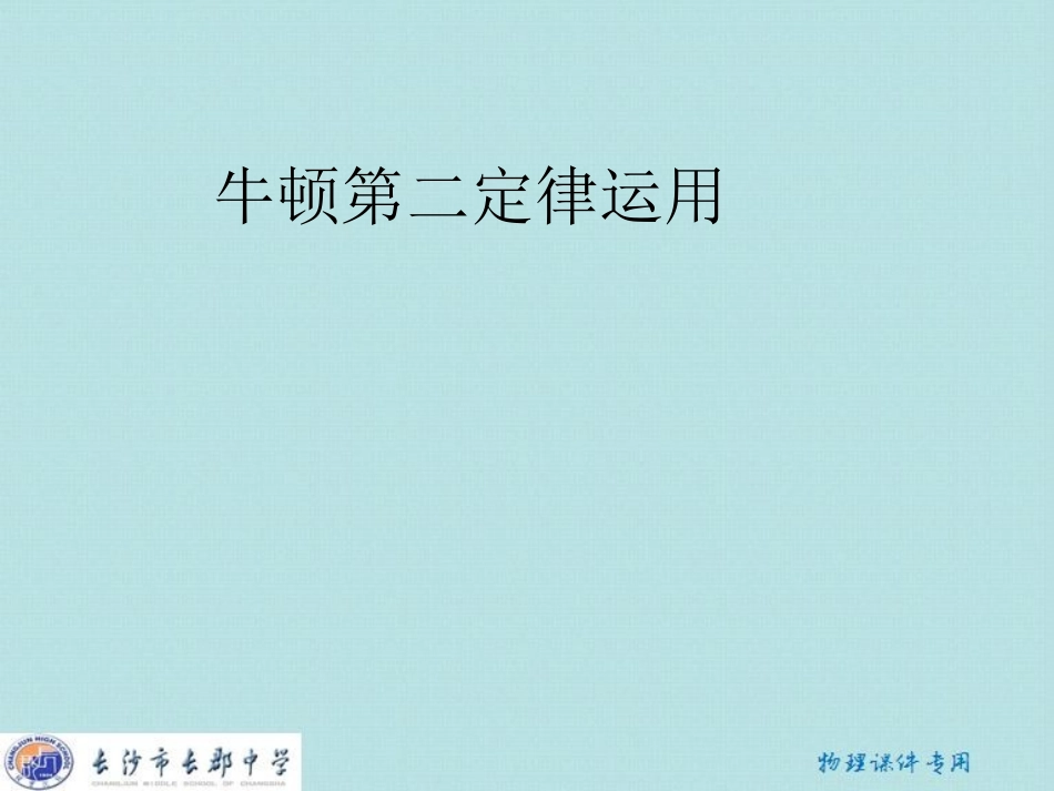 《牛顿第二定律解题方法》 (2)_第1页