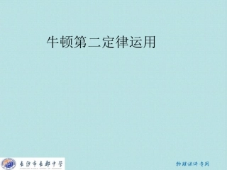 《牛顿第二定律解题方法》 (2)