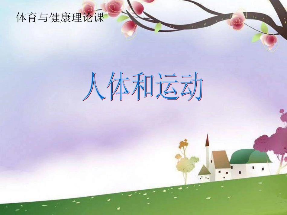 人教版体育与健康《人体与运动》课件_第1页