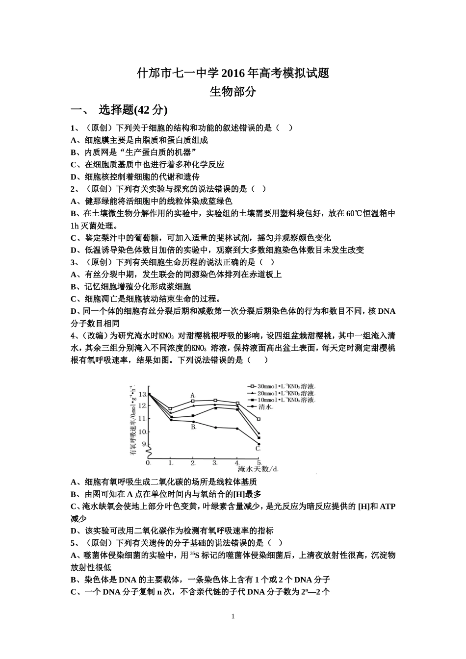 什邡市七一中学高2013级高考模拟试题生物部分_第1页