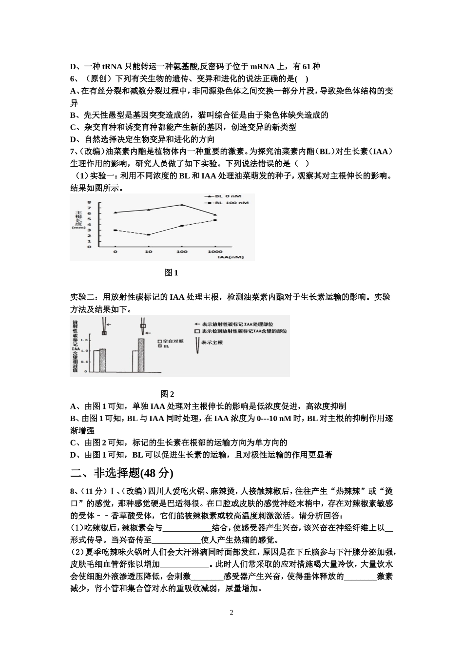 什邡市七一中学高2013级高考模拟试题生物部分_第2页