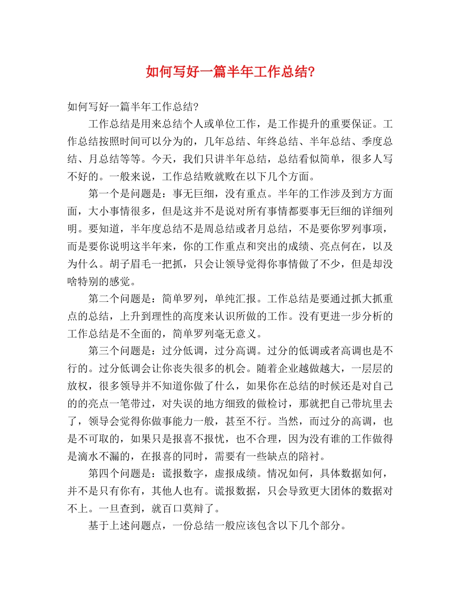 如何写好一篇半年 _第1页
