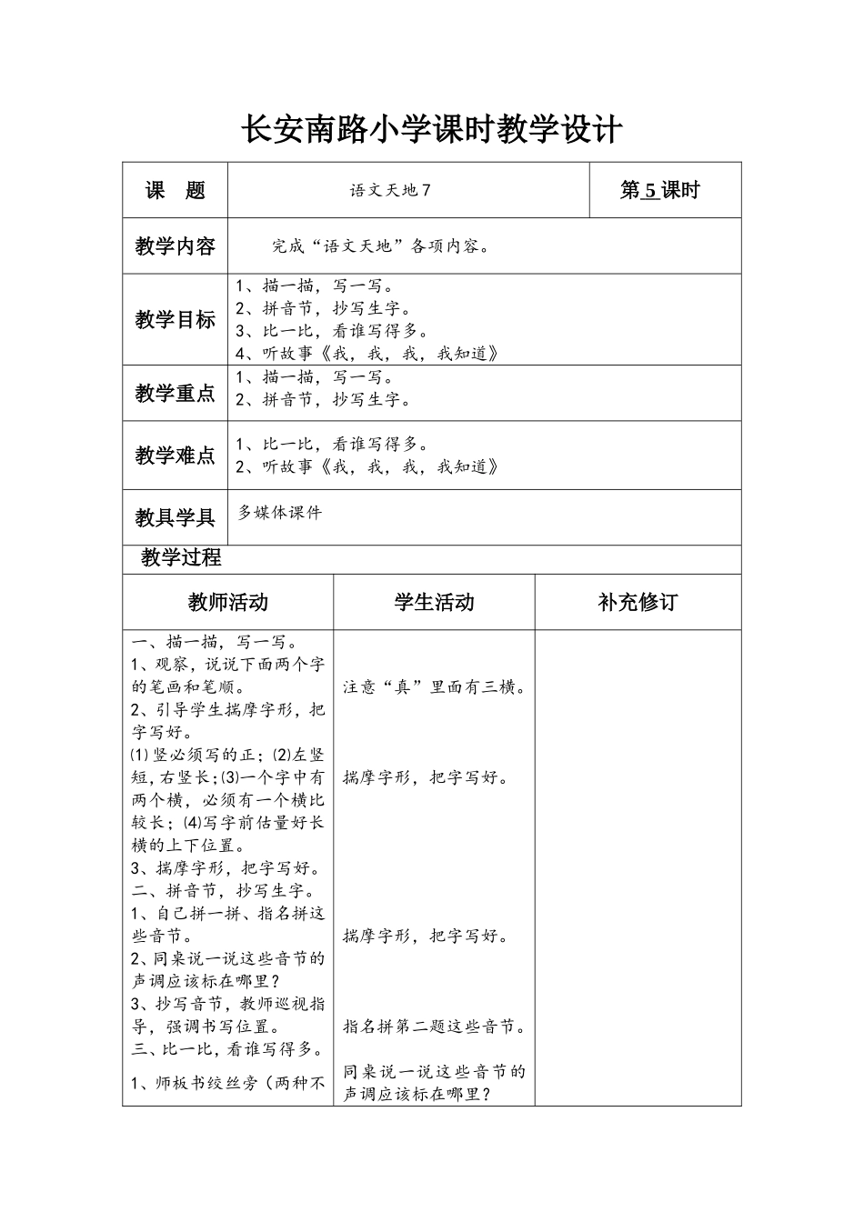 《语文天地7》课时教学设计_第1页