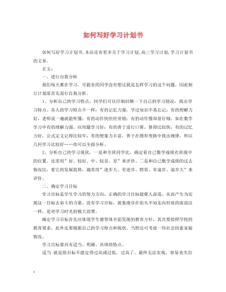 如何写好学习计划书 