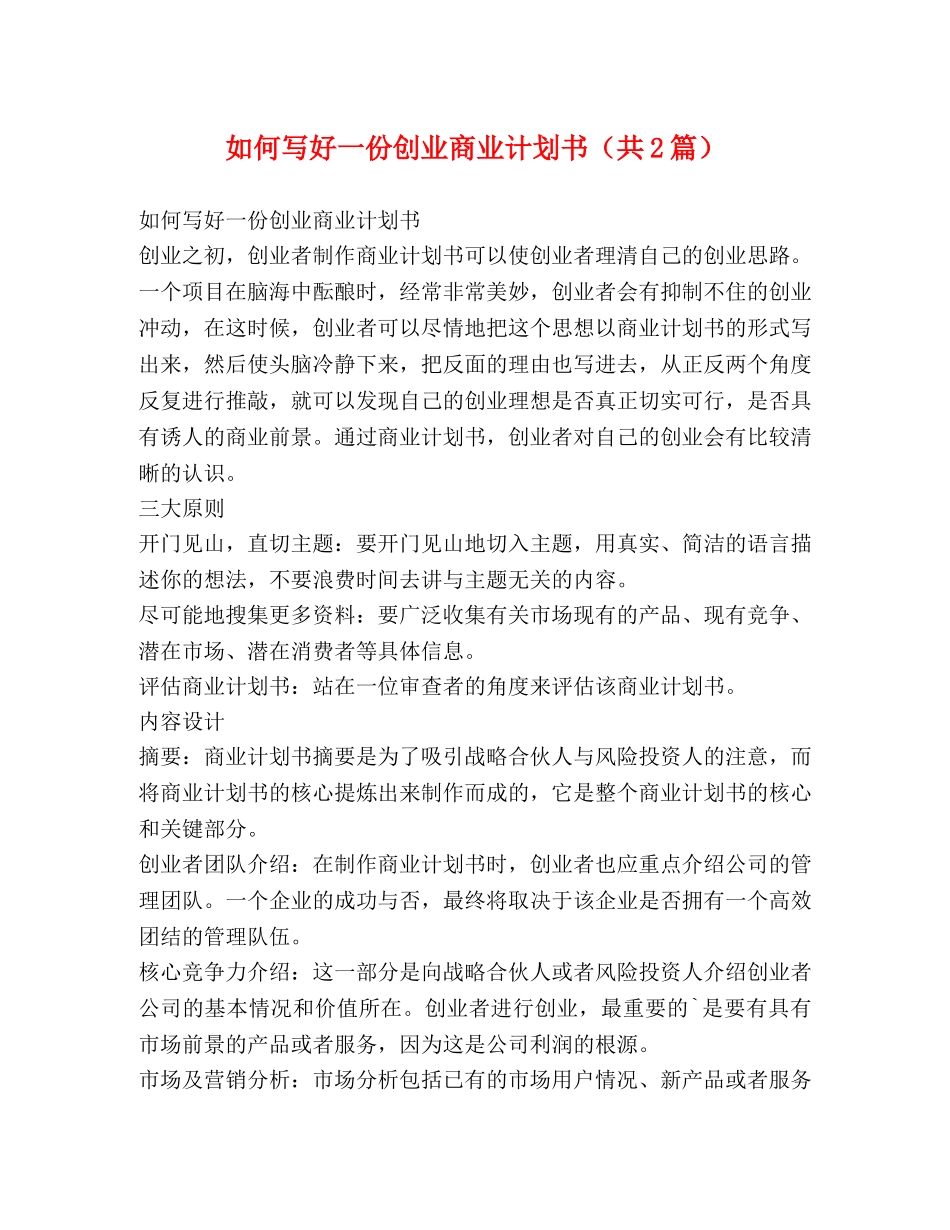 如何写好一份创业商业计划书（共2篇） _第1页