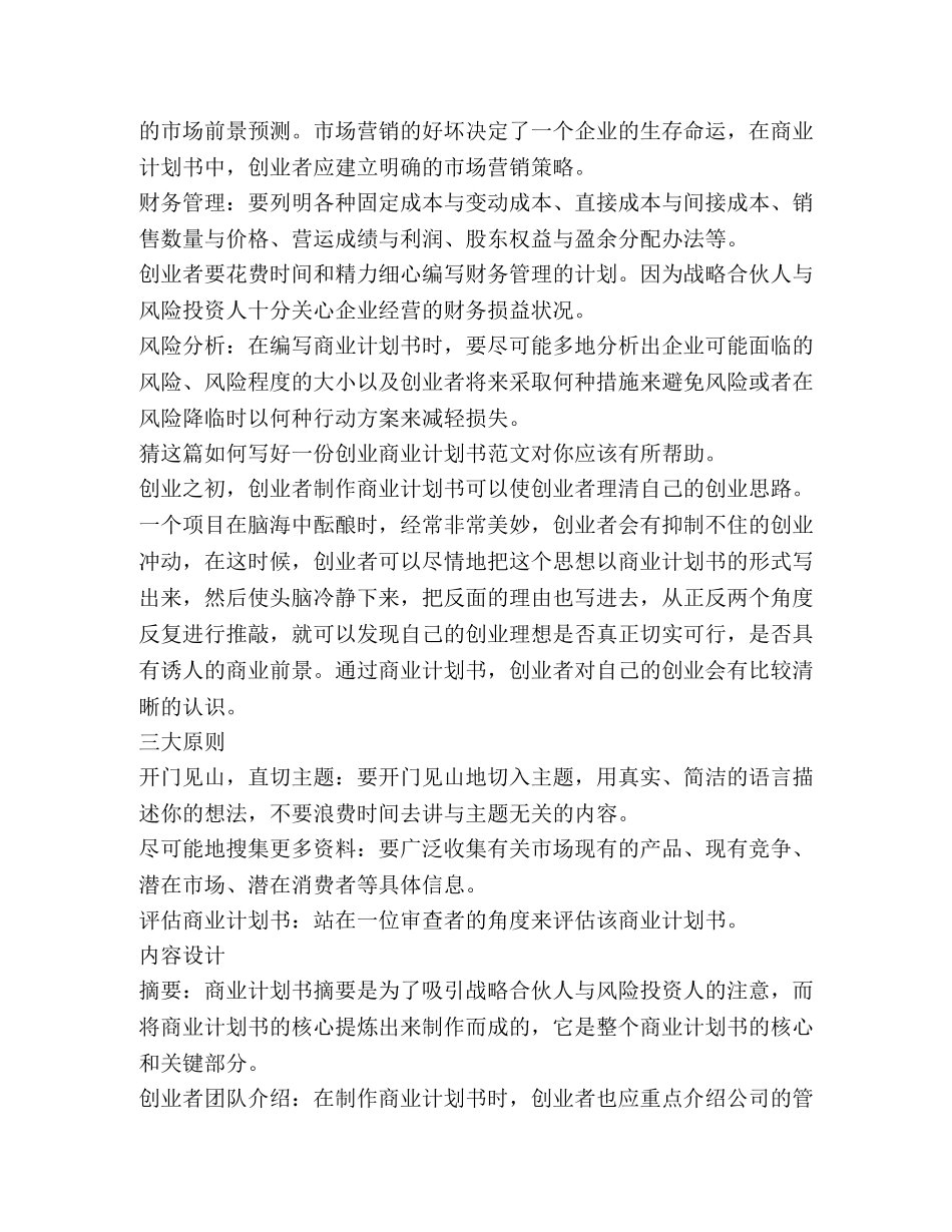 如何写好一份创业商业计划书（共2篇） _第2页