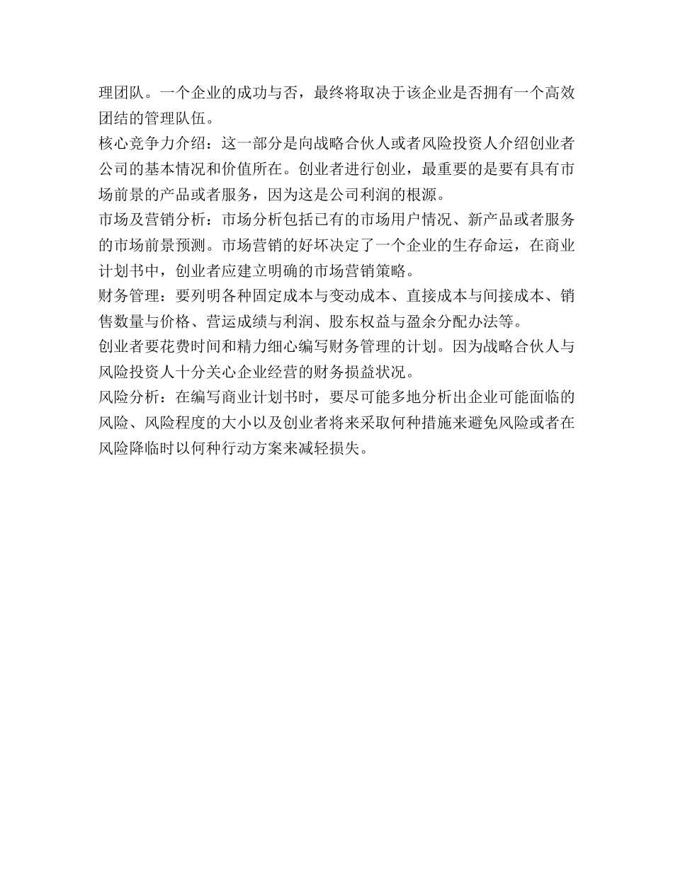 如何写好一份创业商业计划书（共2篇） _第3页