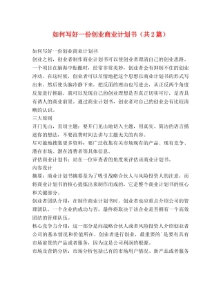 如何写好一份创业商业计划书（共2篇） 