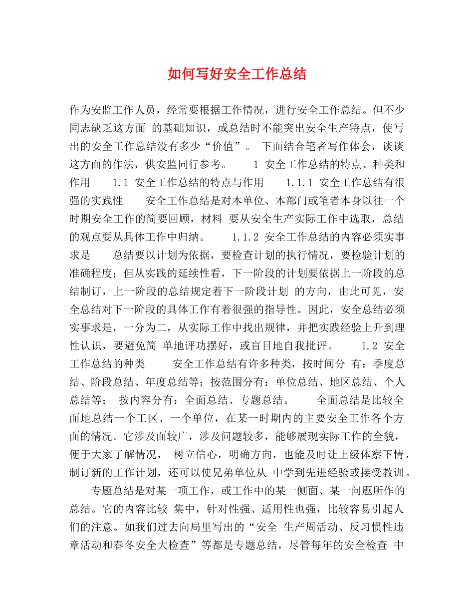 如何写好安全工作总结 _第1页