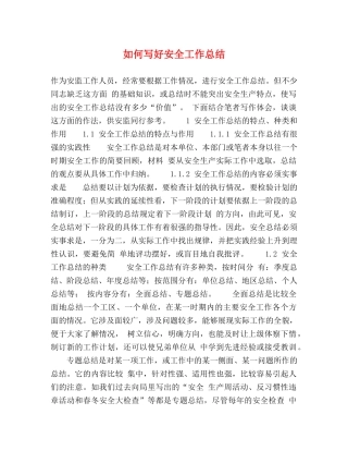 如何写好安全工作总结 