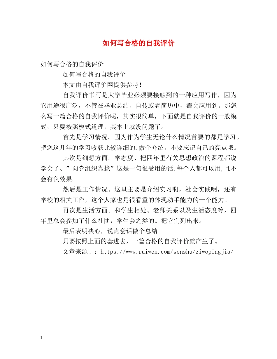 如何写合格的自我评价 _第1页