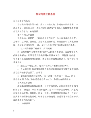 如何写周工作总结 