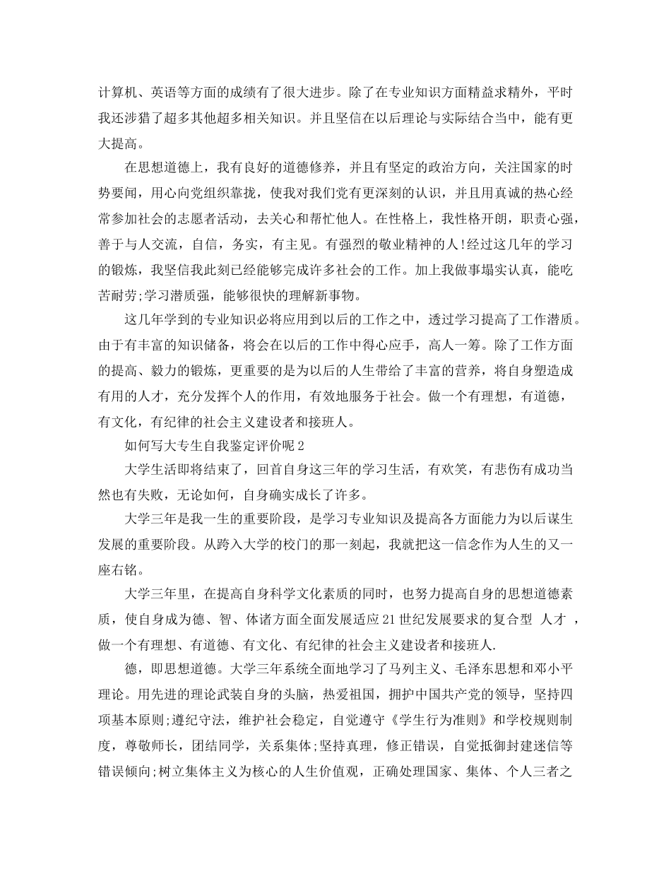 如何写大专生自我鉴定评价呢 _第2页