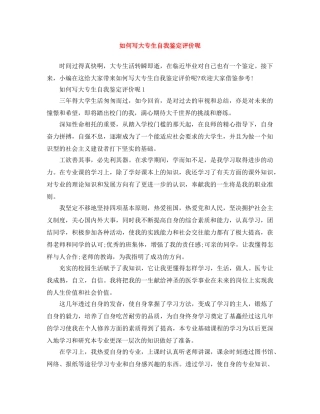 如何写大专生自我鉴定评价呢 