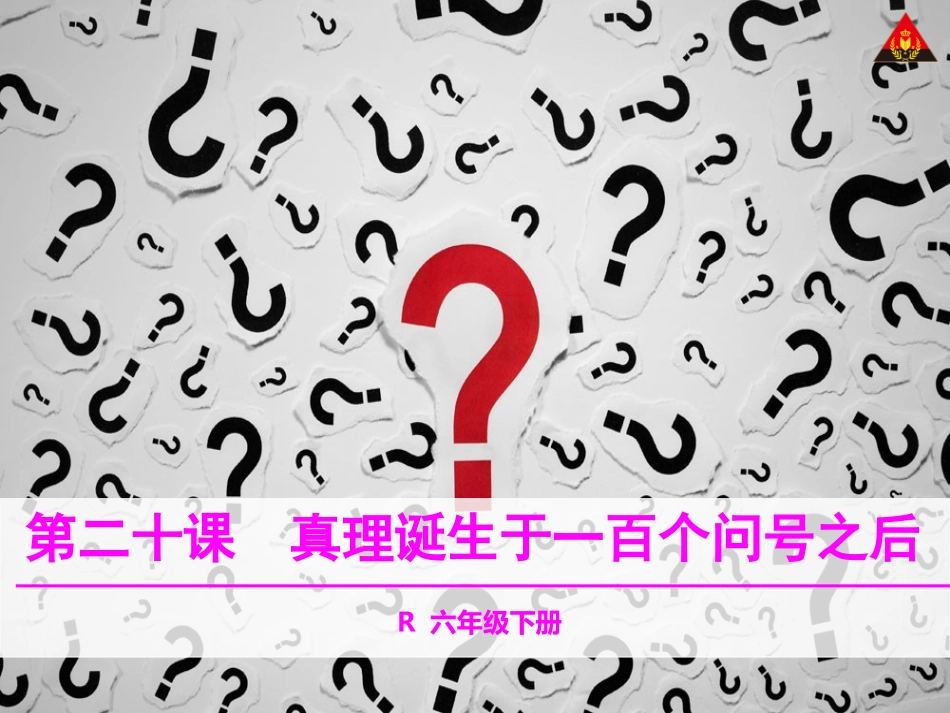 真理诞生于一百个问号之后_第1页