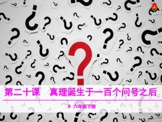 真理诞生于一百个问号之后