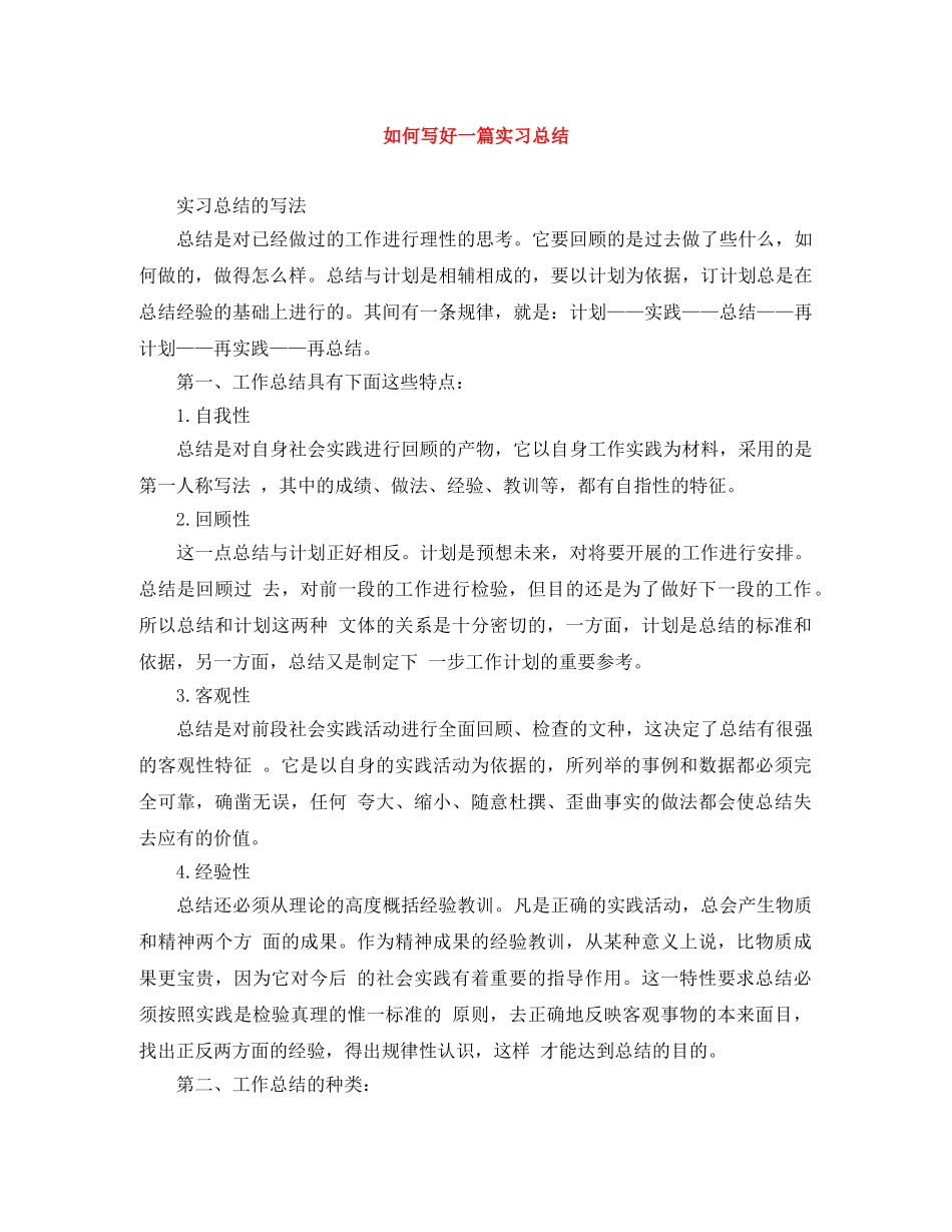 如何写好一篇实习总结 _第1页