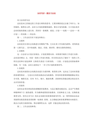 如何写好一篇实习总结 