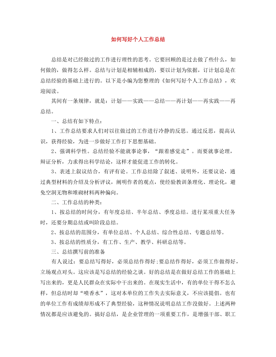 如何写好个人工作总结 _第1页